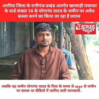 अररिया जिला के रानीगंज प्रखंड अंतर्गत खरसाही पंचायत के वार्ड संख्या 14 के योगानंद यादव के जमीन पर अवैध कब्जा करने का किया जा रहा है प्रयास जबकि यह जमीन योगानंद यादव के पिता के समय से 1972 से जमीन पर कब्जा था , वीडियो में जानिए पूरी कहानी देखिए video
#Dharadharnews #Ararianews #Biharnews #crimenews #News #today #live