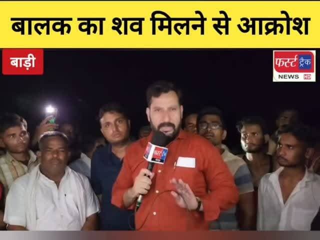 धौलपुर जिले के बाड़ी से बड़ी खबर- बालक का श**व मिला। कलेक्टर व एसपी को बुलाने पर अड़े लोग। मौके पर जांच कर रही पुलिस।
#dholpurnews #rajasthannews #breakingnews #dholpurpolice #bignews #Badi #बाड़ी #धौलपुर #सनसनी #वारदात
KrishnaRaj Jangid Dysp
District Collector & Magistrate - Dholpur
Dholpur SP
Malik Imran Khan
Girraj Singh Malinga
Jawahar Singh Bedam
@topfans