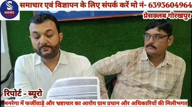 #ग्राम सभा अतरौली में सरकार की #महत्वाकांक्षी योजना 'मनरेगा' (नरेगा) में बड़े पैमाने पर धांधली #और भ्रष्टाचार का मामला सामने #आया है। गांव के ही मूल निवासी #प्रभाकर शुक्ला (पुत्र श्री प्रजापति #शुक्ला) ने एक प्रेस कांफ्रेंस कर #ग्राम प्रधान, प्रधान प्रतिनिधि और #ब्लॉक के अधिकारियों पर सरकारी धन के दुरुपयोग और अवैध धनउगाही का गंभीर आरोप लगाया है।प्रभाकर शुक्ला बताया ने कि गांव में मनरेगा योजना के तहत NMMS (नेशनल मोबाइल मॉनिटरिंग सिस्टम) के जरिए हाजिरी लगाने में भारी घालमेल किया जा रहा है। विज्ञप्ति में बताया गया है कि गांव की महिला मेट सरस्वती का नाम NMMS हाजिरी में प्रदर्शित हो रहा है, जबकि उनके परिवार के सदस्यों को इसकी कोई जानकारी ही नहीं है।
हैरान करने वाली बात यह है कि सरस्वती के पुत्र के मुताबिक,उनकी माता पिछले 1 महीने से जनपद में मौजूद ही नहीं हैं। ऐसे में उनकी अनुपस्थिति के बावजूद सिस्टम पर उनकी हाजिरी लगातार दर्ज की जा रही है। इसके अलावा, NMMS पर दर्ज नंबर भी महिला मेट का नहीं है।शिकायत करने पर दी जा रही है धमकी मामला सामने आने पर जब पीड़ित परिवार ने ब्लॉक के अधिकारियों से जांच की मांग की और माननीय जिलाधिकारी के समक्ष प्रार्थना पत्र प्रस्तुत करने की इच्छा जताई,तो आरोप है कि वर्तमान प्रधान और प्रधान प्रतिनिधि ने उन पर दबाव बनाना शुरू कर दिया। पीड़ित परिवार को डराया-धमकाया गया, जिसके कारण वे उच्चाधिकारियों के सामने अपनी बात रखने में असमर्थ रहे।पूर्व में (वर्ष 2015-21 के दौरान) जब देव प्रकाश की माता श्रीमती कान्ती त्रिपाठी (पत्नी स्वर्गीय शशिनाथ त्रिपाठी) का कार्यकाल था, तब भी प्रधान प्रतिनिधि के रूप में उन पर सरकारी योजनाओं के दुरुपयोग और बड़े घोटालों के आरोप लगे थे, जिसकी पुष्टि बाद में जिलाधिकारी महोदय की जांच में भी हुई थी।मुख्यमंत्री और उच्चाधिकारियों से निष्पक्ष जांच की मांग। प्रभाकर शुक्ला ने प्रेस वार्ता के ऐसे उत्तर प्रदेश सरकार और उच्चाधिकारियों से गुहार लगाई है कि इस पूरे मामले की निष्पक्षता से जांच कराई जाए। उन्होंने मांग की है कि जांच में दोषी पाए जाने वाले लोगों के खिलाफ तत्काल मुकदमा दर्ज किया जाए, ताकि उत्तर प्रदेश के मुख्यमंत्री के 'भ्रष्टाचार मुक्त #प्रदेश अभियान' को सफल बनाया #जा सके और गांव में बार-बार हो #रहे सरकारी धन के इस लूट पर #रोक लग सके.......?