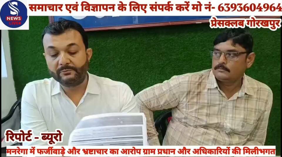 #ग्राम सभा अतरौली में सरकार की #महत्वाकांक्षी योजना 'मनरेगा' (नरेगा) में बड़े पैमाने पर धांधली #और भ्रष्टाचार का मामला सामने #आया है। गांव के ही मूल निवासी #प्रभाकर शुक्ला (पुत्र श्री प्रजापति #शुक्ला) ने एक प्रेस कांफ्रेंस कर #ग्राम प्रधान, प्रधान प्रतिनिधि और #ब्लॉक के अधिकारियों पर सरकारी धन के दुरुपयोग और अवैध धनउगाही का गंभीर आरोप लगाया है।प्रभाकर शुक्ला बताया ने कि गांव में मनरेगा योजना के तहत NMMS (नेशनल मोबाइल मॉनिटरिंग सिस्टम) के जरिए हाजिरी लगाने में भारी घालमेल किया जा रहा है। विज्ञप्ति में बताया गया है कि गांव की महिला मेट सरस्वती का नाम NMMS हाजिरी में प्रदर्शित हो रहा है, जबकि उनके परिवार के सदस्यों को इसकी कोई जानकारी ही नहीं है।
हैरान करने वाली बात यह है कि सरस्वती के पुत्र के मुताबिक,उनकी माता पिछले 1 महीने से जनपद में मौजूद ही नहीं हैं। ऐसे में उनकी अनुपस्थिति के बावजूद सिस्टम पर उनकी हाजिरी लगातार दर्ज की जा रही है। इसके अलावा, NMMS पर दर्ज नंबर भी महिला मेट का नहीं है।शिकायत करने पर दी जा रही है धमकी मामला सामने आने पर जब पीड़ित परिवार ने ब्लॉक के अधिकारियों से जांच की मांग की और माननीय जिलाधिकारी के समक्ष प्रार्थना पत्र प्रस्तुत करने की इच्छा जताई,तो आरोप है कि वर्तमान प्रधान और प्रधान प्रतिनिधि ने उन पर दबाव बनाना शुरू कर दिया। पीड़ित परिवार को डराया-धमकाया गया, जिसके कारण वे उच्चाधिकारियों के सामने अपनी बात रखने में असमर्थ रहे।पूर्व में (वर्ष 2015-21 के दौरान) जब देव प्रकाश की माता श्रीमती कान्ती त्रिपाठी (पत्नी स्वर्गीय शशिनाथ त्रिपाठी) का कार्यकाल था, तब भी प्रधान प्रतिनिधि के रूप में उन पर सरकारी योजनाओं के दुरुपयोग और बड़े घोटालों के आरोप लगे थे, जिसकी पुष्टि बाद में जिलाधिकारी महोदय की जांच में भी हुई थी।मुख्यमंत्री और उच्चाधिकारियों से निष्पक्ष जांच की मांग। प्रभाकर शुक्ला ने प्रेस वार्ता के ऐसे उत्तर प्रदेश सरकार और उच्चाधिकारियों से गुहार लगाई है कि इस पूरे मामले की निष्पक्षता से जांच कराई जाए। उन्होंने मांग की है कि जांच में दोषी पाए जाने वाले लोगों के खिलाफ तत्काल मुकदमा दर्ज किया जाए, ताकि उत्तर प्रदेश के मुख्यमंत्री के 'भ्रष्टाचार मुक्त #प्रदेश अभियान' को सफल बनाया #जा सके और गांव में बार-बार हो #रहे सरकारी धन के इस लूट पर #रोक लग सके.......?