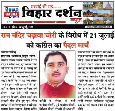 Bihar Darshan 20 July 2026