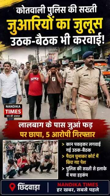 छिंदवाड़ा: कोतवाली पुलिस की बड़ी कार्रवाई | जुआ फड़ पर छापा, 5 आरोपी गिरफ्तार | #shorts #police