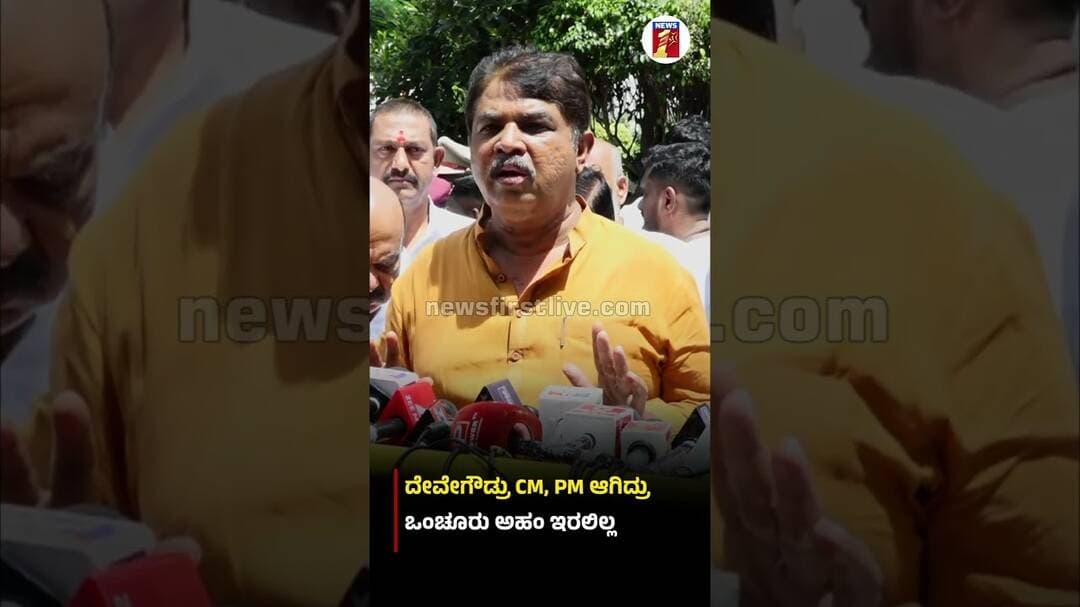 ದೇವೇಗೌಡ್ರು CM, PM ಆಗಿದ್ರು ಒಂಚೂರು ಅಹಂ ಇರಲಿಲ್ಲ.. #RAshok #HDDevegowda #ChennammaNoMore #HDKumaraswamy