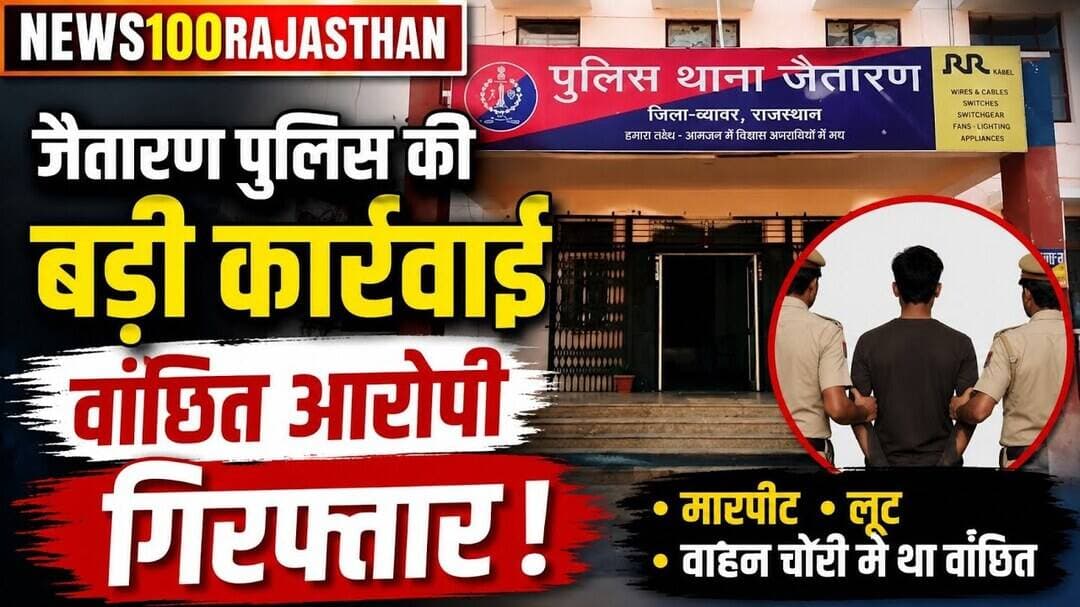 जैतारण पुलिस की बड़ी कार्रवाई, वांछित आरोपी गिरफ्तार । #news #जैतारण #beawar