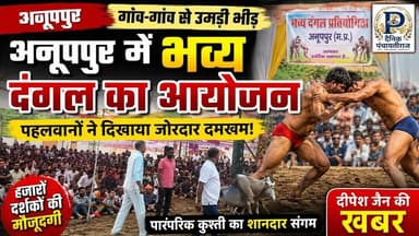 Dangal in anuppur |अनूपपुर मे भव्य दंगल का आयोजन किया गया #anuppur_news #dangaloriginals
