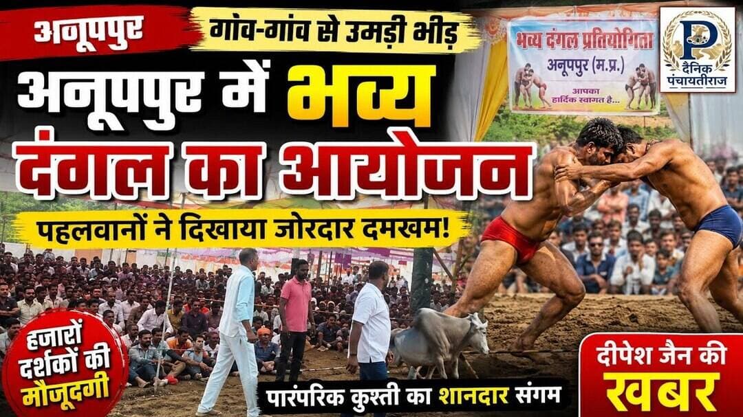 Dangal in anuppur |अनूपपुर मे भव्य दंगल का आयोजन किया गया #anuppur_news #dangaloriginals