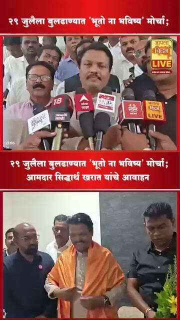 🔴29 जुलैला बुलढाण्यात 'भूतो ना भविष्य' मोर्चा; आमदार सिद्धार्थ खरात यांचे आवाहन