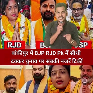 बांकीपुर में कौन किसका खेल बिगाड़ेगा? त्रिकोणीय मुकाबले में किसकी होगी विजय