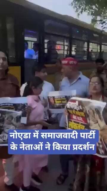 नोएडा में समाजवादी पार्टी के नेताओं ने किया प्रदर्शन | Samajwadi Party | Akhilesh Yadav | Noida |