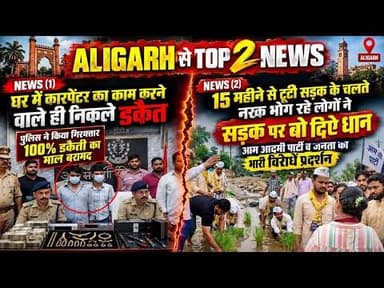 (#aligarh) अलीगढ़ की दो बड़ी खबरें जिन्होंने मचा दी शहर में खलबली 20 लाख की डकैती का हुआ पर्दा फास !
