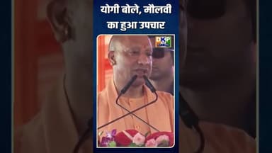 योगी बोले, मौलवी का हुआ उपचार #योगी_आदित्यनाथ #उतरप्रदेश #कांग्रेस_पार्टी #bjp