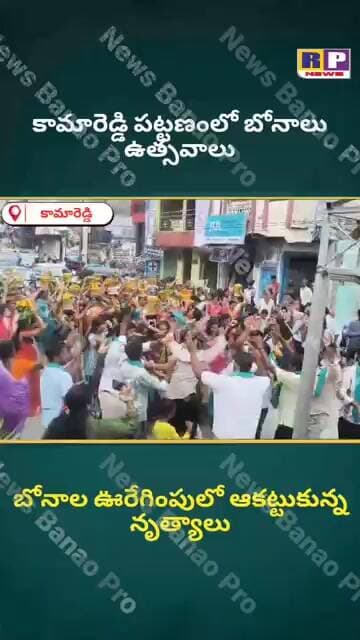 #bonalu కామారెడ్డి లో బోనాల ఉత్సవాలు RP NEWS