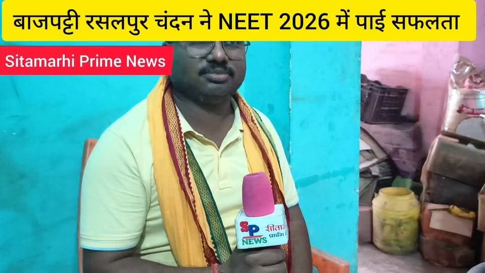 🎉 रसलपुर के चंदन कुमार ने NEET 2026 में पाई शानदार सफलता, जनप्रतिनिधियों ने दी बधाई
बाजपट्टी (सीतामढ़ी): प्रखंड के रसलपुर पंचायत निवासी अवध किशोर शाह के पुत्र चंदन कुमार ने NEET 2026 परीक्षा में शानदार सफलता हासिल कर क्षेत्र का नाम रोशन किया है। चंदन ने 720 में 610 अंक प्राप्त कर परीक्षा सफलतापूर्वक क्वालीफाई की।
इस उपलब्धि पर रविवार को रसलपुर पंचायत के मुखिया दिलीप कुमार, सरपंच प्रतिनिधि राजेश कुमार एवं पूर्व पंचायत समिति सदस्य अजय सिंह चंदन के आवास पहुंचे। उन्होंने चंदन को शुभकामनाएं एवं आशीर्वाद देते हुए उनके उज्ज्वल भविष्य की कामना की।
चंदन की इस सफलता से परिवार के साथ-साथ पूरे पंचायत में खुशी का माहौल है। स्थानीय लोगों ने इसे युवाओं के लिए प्रेरणादायक उपलब्धि बताते हुए कहा कि मेहनत और लगन से हर लक्ष्य हासिल किया जा सकता है।हैशटैग:
#SitamarhiPrimeNews #NEET2026 #ChandanKumar #SuccessStory #Rasalpur #Bajpatti #Sitamarhi #ProudMoment #Education #NEETSuccess #Congratulations #Bihar #YouthInspiration #रसलपुर #बाजपट्टी #सीतामढ़ी #NEET2026 #सफलता #बधाई