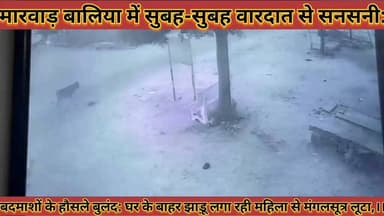 #बालिया_मे_सुबह_वारदात_से_सनसनी_बदमाशो_के_हौसले
#बुलद_घर_के_बाहर_झाड़ू_लगा_रही_महिला_से_मंगलसूत्र_लूटा
#baliya #me #subah #vardat #se #sansani #badmasho #ke #hosale #buland #ghar #ke #bahar #jhadu #laga #rhi #mahila #se #mangalsutra #luta #news #didwanajila