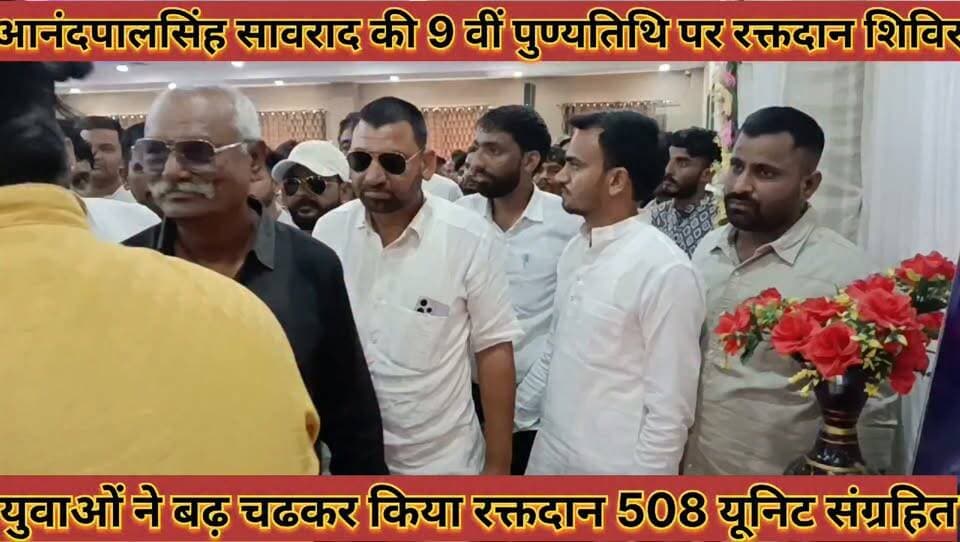 #आनदपालसिह_की_9_वी_पुण्यतिथि_पर_रक्तदान_शिविर_युवाओ_ने_किया_बढ़_चढ़कर_रक्तदान_508_यूनिट_रक्त_सग्रहित
#anandpalsingh #ki #no #vi #punaytithi #par #raktdan #shivir #yuwao #ne #badh #chadhakar #raktdan #508 #yunit #rakt #sagrhit #news #didwanajila