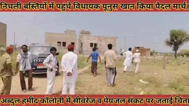 #निचली_बस्तियों_में_पहुंचे_विधायक_यूनुस_खान_अब्दुल_हमीद #कॉलोनी_में_सीवरेज_व_पेयजल_संकट_पर_जताई_चिंता
#nichali #bastiyo #me #pahuche #vidhayak #yunuskhan #abdul #hamid #coloni #me #sivarej #v #peyjal #sankat #par #jatai #chinta #news #didwanajila