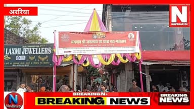 🙏 जय जगन्नाथ 🙏
आस्था, भक्ति और उल्लास से सराबोर हुआ अररिया!
रविवार को जिला मुख्यालय में जगन्नाथपुरी की तर्ज पर भगवान जगन्नाथ, भाई बलराम और बहन सुभद्रा की भव्य रथ यात्रा निकाली गई। दोपहर 3 बजे मंदिर परिसर से शुरू हुई यह यात्रा पूरे शहर में भक्ति की लहर ले आई।
ISKCON अररिया के संरक्षक कमल माधव प्रभु के नेतृत्व में निकली इस यात्रा में पूर्णिया की कीर्तन मंडली और मृदंग की गूंज ने माहौल को और भी भक्तिमय बना दिया। जगह-जगह पुष्प वर्षा, रंगोली और "जय जगन्नाथ" के जयकारों से पूरा अररिया गूंज उठा।
रथ यात्रा बस स्टैंड, एडीबी चौक, चांदनी चौक होते हुए रानीगंज रोड पर संपन्न हुई। अंत में सभी भक्तों के बीच प्रसाद का वितरण किया गया।
आप भी इस पावन अवसर की झलकियां देखें और कमेंट में लिखें - *जय जगन्नाथ* 🚩
#Araria #JagannathRathYatra
#JagannathRathYatra2026 #NavBihar24 #ArariaNews
#ArariaRathYatra #JayJagannath
#ISKCONAraria
#BiharNews
#BhagwanJagannath
#RathYatraAraria
#SanatanDharma
#Bhakti
#ArariaUpdates