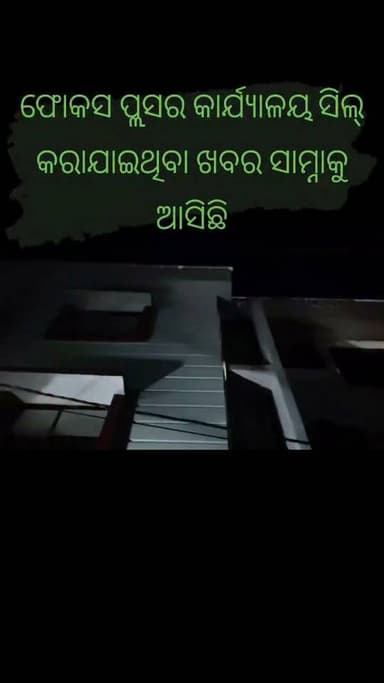 ଫୋକସ ପ୍ଲସକୁ ନେଇ ବଡ଼ ଘଟଣା!
ମିଳୁଥିବା ସୂଚନା ଅନୁଯାୟୀ, ଫୋକସ ପ୍ଲସର କାର୍ଯ୍ୟାଳୟ ସିଲ୍ କରାଯାଇଥିବା ଖବର ସାମ୍ନାକୁ ଆସିଛି। ସେହିପରି, କାର୍ଯ୍ୟରତ ଏଡିଟର ସୁଧାଂଶୁ ରାଉତଙ୍କୁ ଖୋଜିବା ପାଇଁ ପୋଲିସ ପଦକ୍ଷେପ ନେଇଥିବା ସୂଚନା ମଧ୍ୟ ମିଳିଛି।
ଦିନରାତି ଟିଭି ସହିତ ରୁହନ୍ତୁ। ଏହି ମାମଲାର ପ୍ରତ୍ୟେକ ଆଧିକାରିକ ଅପଡେଟ୍ ଆମେ ଆପଣଙ୍କ ପାଖକୁ ପହଞ୍ଚାଇବୁ।
#DinaratiTV #BreakingNews #OdishaNews #CrimeNews #TopNews #Exclusive #CuttackPolice #OdishaPolice #NewsUpdate #Investigation #LatestNews #MediaNews #Odisha #Journalism #NewsAlert #FocusPlus #TrendingNow #ViralNews #FacebookNews #Liveupdates
#DinaratiTV #BreakingNews #Odisha #CrimeNews #TopNews #Commisionaratepolice #Investigation #OdishaNews #Exclusive