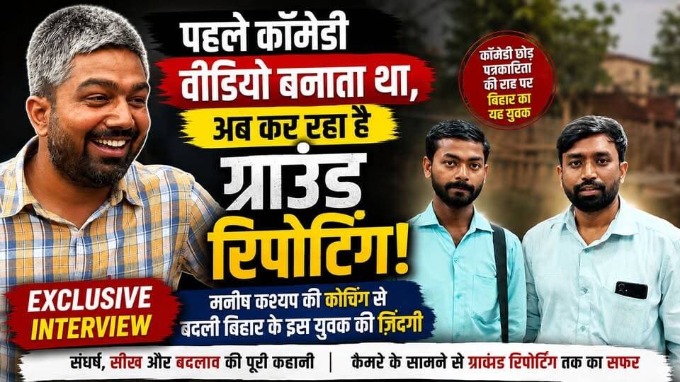 कॉमेडी वीडियो छोड़ बना न्यूज़ रिपोर्टर! मनीष कश्यप की कोचिंग से बदली बिहार के इस युवक की ज़िंदगी | Exclusive Interview
#ManishKashyap #ManishKashyapCoaching #Bihar #BiharNews #NewsReporter #GroundReporting #DigitalJournalism #ExclusiveInterview #SocialMediaReporter #ComedyToJournalism #HindiInterview #Journalist #ViralInterview #HindustanPathMedia