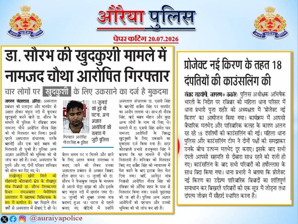 <nis:link nis:type=tag nis:id=auraiya_police nis:value=Auraiya_Police nis:enabled=true nis:link/>
<nis:link nis:type=tag nis:id=good_work nis:value=Good_Work nis:enabled=true nis:link/>
<nis:link nis:type=tag nis:id=uppinnews nis:value=UPPInNews nis:enabled=true nis:link/>
<nis:link nis:type=tag nis:id=missionshakti5 nis:value=MissionShakti5 nis:enabled=true nis:link/>
औरैया पुलिस से संबंधित की गई सराहनीय कार्यवाही का विभिन्न दैनिक समाचार पत्रों में प्रकाशन। https://t.co/izC0WY3Jlt