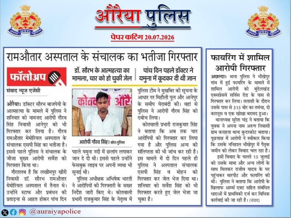 <nis:link nis:type=tag nis:id=auraiya_police nis:value=Auraiya_Police nis:enabled=true nis:link/>
<nis:link nis:type=tag nis:id=good_work nis:value=Good_Work nis:enabled=true nis:link/>
<nis:link nis:type=tag nis:id=uppinnews nis:value=UPPInNews nis:enabled=true nis:link/>
<nis:link nis:type=tag nis:id=missionshakti5 nis:value=MissionShakti5 nis:enabled=true nis:link/>
औरैया पुलिस से संबंधित की गई सराहनीय कार्यवाही का विभिन्न दैनिक समाचार पत्रों में प्रकाशन। https://t.co/rZnmVdmAZc