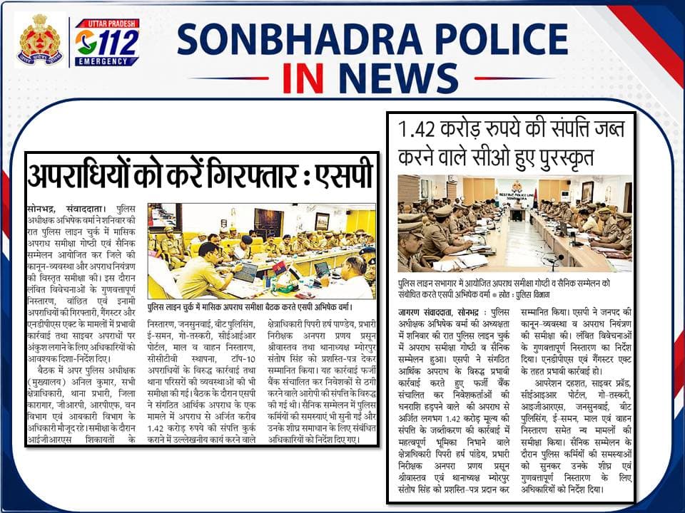 SONBHADRA_पुलिस in news
@digmirzapur
@adgzonevaranasi
@Uppolice
@dgpup https://t.co/peuGALF61d