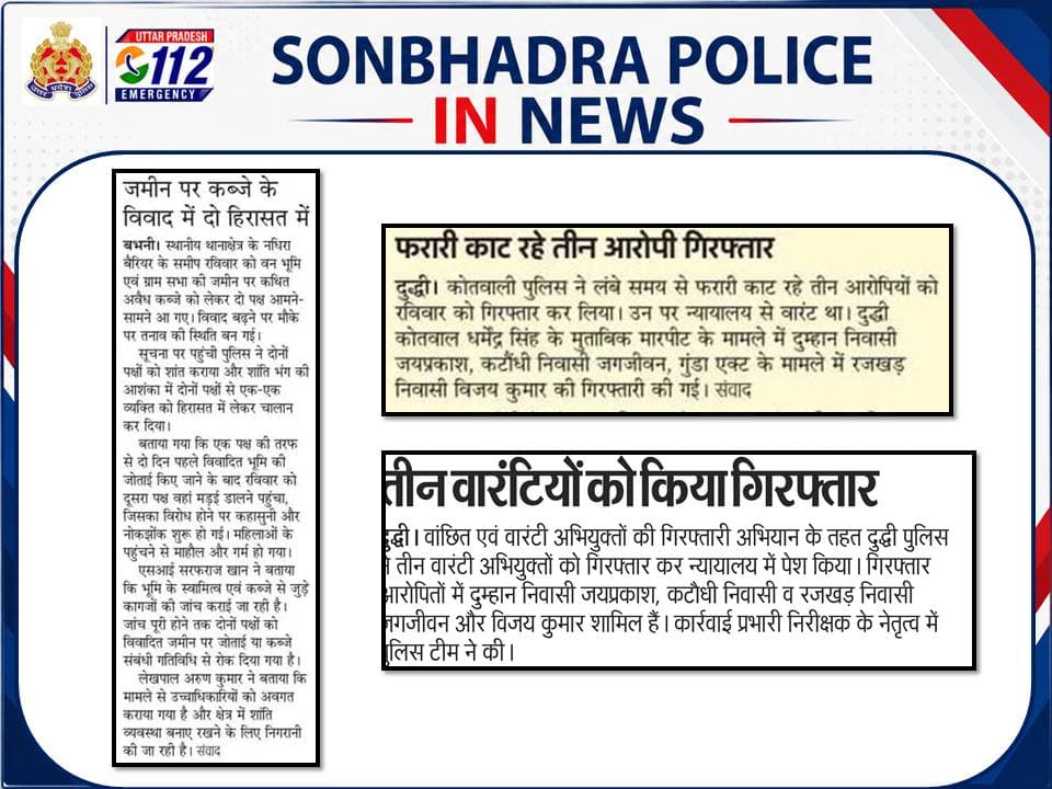 SONBHADRA_पुलिस in news
@digmirzapur
@adgzonevaranasi
@Uppolice
@dgpup https://t.co/er9DlZMxFi