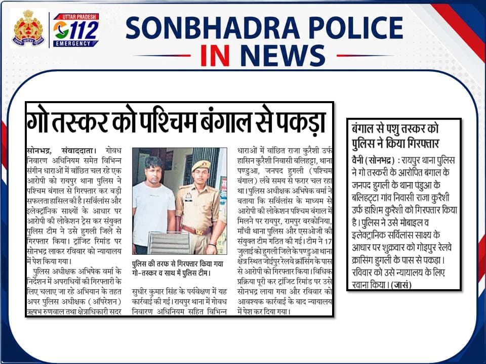 SONBHADRA_पुलिस in news
@digmirzapur
@adgzonevaranasi
@Uppolice
@dgpup https://t.co/Vpj5A60Sf8