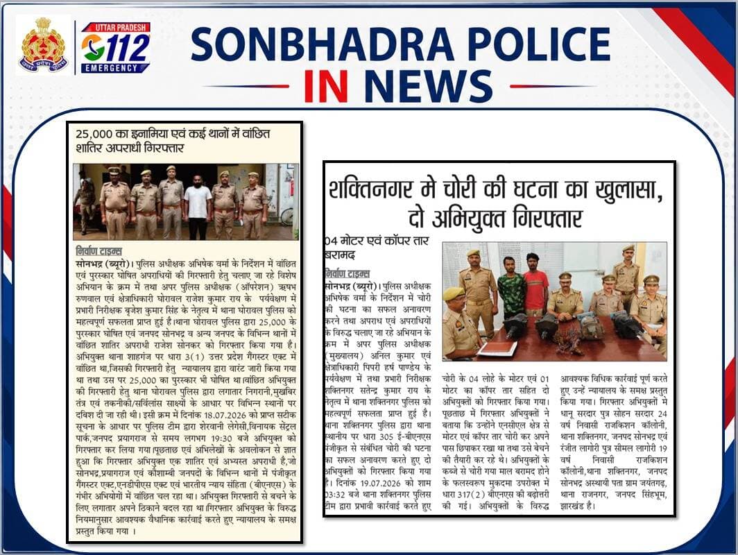 SONBHADRA_पुलिस in news
@digmirzapur
@adgzonevaranasi
@Uppolice
@dgpup https://t.co/nnDLCtjFQb