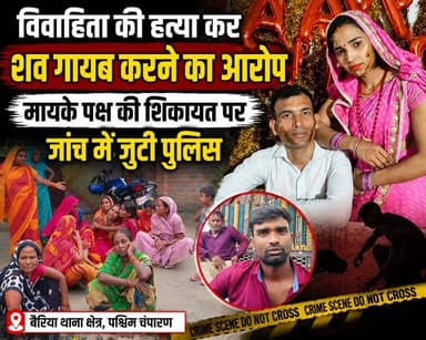 दहेज प्रताड़ना के बीच विवाहिता की संदिग्ध मौत, शव गायब करने का आरोप; मायके पक्ष की शिकायत पर जांच में जुटी पुलिस
#WestChamparan #Bettiah #Bairia #BiharNews #BreakingNews #CrimeNews #DowryCase #JusticeForManisha #PoliceInvestigation #HindiNews #Bihar #ViralNews #LatestNews #NewsUpdate #WestChamparanNews