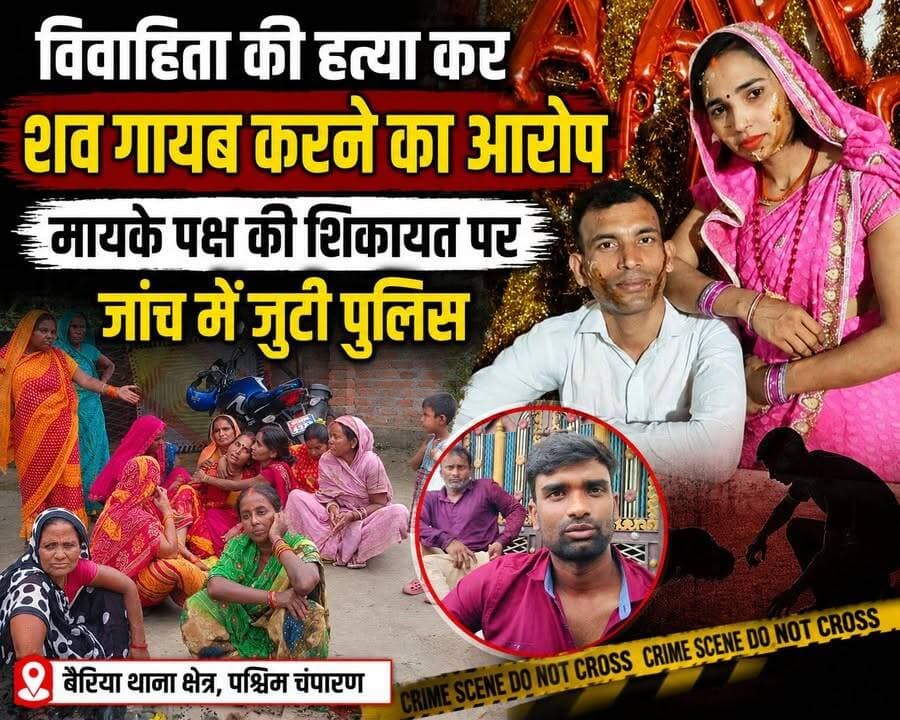 दहेज प्रताड़ना के बीच विवाहिता की संदिग्ध मौत, शव गायब करने का आरोप; मायके पक्ष की शिकायत पर जांच में जुटी पुलिस
#WestChamparan #Bettiah #Bairia #BiharNews #BreakingNews #CrimeNews #DowryCase #JusticeForManisha #PoliceInvestigation #HindiNews #Bihar #ViralNews #LatestNews #NewsUpdate #WestChamparanNews