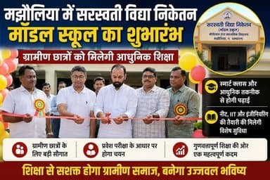 मझौलिया में सरस्वती विद्या निकेतन मॉडल स्कूल का शुभारंभ | अब ग्रामीण छात्रों को मिलेगी Smart Class, NEET-IIT की तैयारी
#Majhaulia #Bettiah #WestChamparan #BiharNews #ModelSchool #SaraswatiVidyaNiketan #EducationNews #SmartClass #NEET #IIT #Engineering #RuralEducation #BiharEducation #Chanpatia #AbhishekRanjan #ModernEducation #SchoolNews #BreakingNews #HindiNews #EducationUpdate