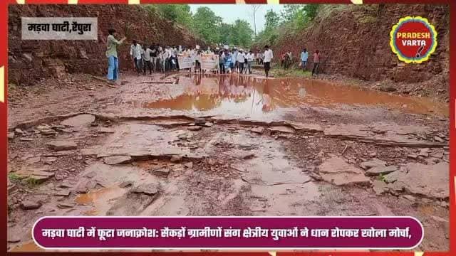 मड़वा घाटी में फूटा जनाक्रोश: सैकड़ों ग्रामीणों संग क्षेत्रीय युवाओं ने धान रोपकर खोला मोर्चा, जनप्रतिनिधियों और ठेकेदार पर साधा निशाना।
#panna #madhyapradesh #latestnews #trending #pradeshvarta
