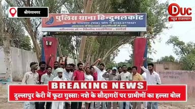 नशा तस्करों की अब खैर नहीं, गाँव में पसरे अवैध कारोबार के खिलाफ ग्रामीणों का फूटा भीषण गुस्सा, पुलिस प्रशासन को दी चेतावनी
- सतीश नायक के नेतृत्व में युवाओं और ग्रामीणों ने खोला नशीले पदार्थ बेचने वालों के खिलाफ मोर्चा, 7 दिन में कार्रवाई न होने पर थाने व SP कार्यालय तक करेंगे पैदल मार्च
#DrugFreeDullapurKeri
#SaveDullapurKeri
#HindumalkotAgainstDrugs
#SatishNayakFightsDrugs
#SriGanganagarPoliceAction
#ActionAgainstDrugTraffickers
#GanganagarPoliceAwaits
#StopDrugsInRajasthan
#StrictActionOnDrugPeddlers
#RajasthanPoliceHearUs
#नशा_मुक्त_राजस्थान
#नशा_तस्करों_पर_कार्रवाई_करो
#युवाओं_का_हल्ला_बोल
#नशे_के_खिलाफ_जंग
#दुल्लापुर_केरी_का_अल्टीमेटम
@GanganagarPolice, @RajasthanPolice