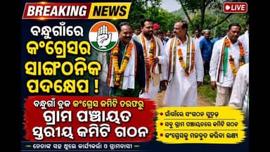 #ବ୍ଲକ_କଂଗ୍ରେସ_କମିଟି_ବନ୍ଧୁଗାଁ_ତରଫରୁ_ଗ୍ରାମ_ପଞ୍ଚାୟତ_ସ୍ତରୀୟ_କମିଟି_ଗଠନ
ବ୍ଲକ କଂଗ୍ରେସ କମିଟି ବନ୍ଧୁଗାଁର ଉଦ୍ୟମରେ ଗ୍ରାମ ପଞ୍ଚାୟତ ସ୍ତରୀୟ କମିଟି ଗଠନ କାର୍ଯ୍ୟକ୍ରମ ଅନୁଷ୍ଠିତ ହୋଇଛି। ଏହି କାର୍ଯ୍ୟକ୍ରମରେ ଦଳର ବହୁ ବରିଷ୍ଠ ନେତା, କର୍ମୀ ଓ ସ୍ଥାନୀୟ ଜନପ୍ରତିନିଧିମାନେ ଯୋଗଦେଇ ସଂଗଠନକୁ ଆହୁରି ମଜବୁତ କରିବା ଉପରେ ଆଲୋଚନା କରିଥିଲେ।
ଗ୍ରାମ ସ୍ତରରେ କଂଗ୍ରେସ ସଂଗଠନକୁ ସକ୍ରିୟ କରିବା, ଲୋକଙ୍କ ସମସ୍ୟାକୁ ପ୍ରାଥମିକତା ଦେବା ଏବଂ ଦଳର ନୀତି ଓ ଆଦର୍ଶକୁ ଘରେ ଘରେ ପହଞ୍ଚାଇବା ଲକ୍ଷ୍ୟରେ ଏହି କମିଟି ଗଠନ କରାଯାଇଥିବା ନେତୃବୃନ୍ଦ ପ୍ରକାଶ କରିଛନ୍ତି।
#Bandhugaon #Congress #BlockCongress #GramPanchayat #Koraput #OdishaPolitics