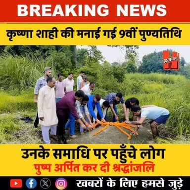 भाजपा नेता स्वर्गीय कृष्णा शाही की 9वीं पुण्यतिथि पर दी गई भावभीनी श्रद्धांजलि!
#todaynews #news #HindiNews #SiwanNews #thawe #News #halchalnews #krishnashahi #Gopalganj #umeshshahi