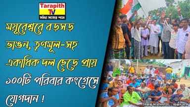 ময়ূরেশ্বরে বড়সড় ভাঙন, তৃণমূল-সহ একাধিক দল ছেড়ে প্রায় ১০০টি পরিবার কংগ্রেসে যোগদান ।