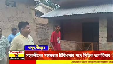সহকর্মীদের সহায়তায় চিকিৎসার পথে সিভিক ভলান্টিয়ার !