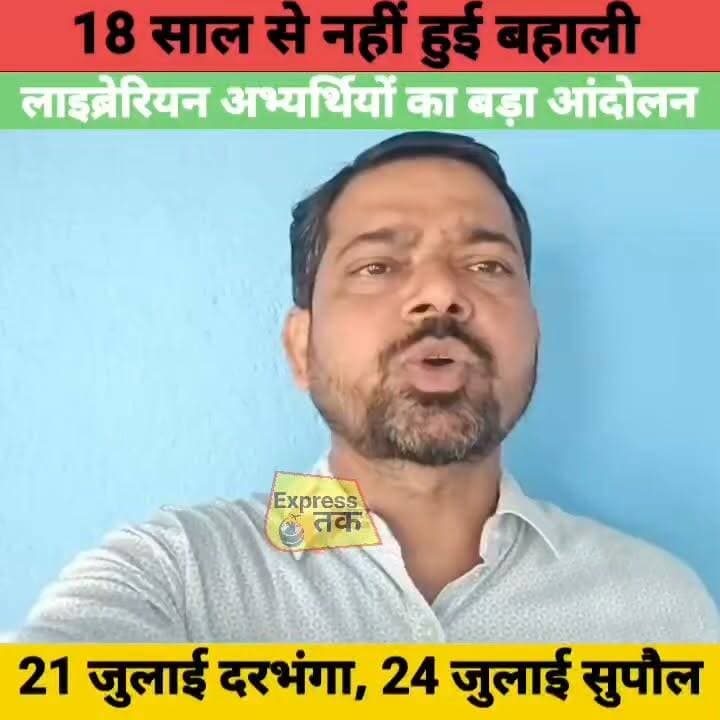 18 साल से लाइब्रेरियन बहाली नहीं! BSSC परीक्षा तिथि की मांग पर दरभंगा और सुपौल में बड़ा आंदोलन | Bihar News
#BiharNews #Bihar #LibrarianRecruitment #BSSC #Darbhanga #Supaul #EducationNews #BreakingNews #GovernmentJobs #BiharJobs #LatestNews #Recruitment #ExamUpdate #BiharEducation #HindiNews