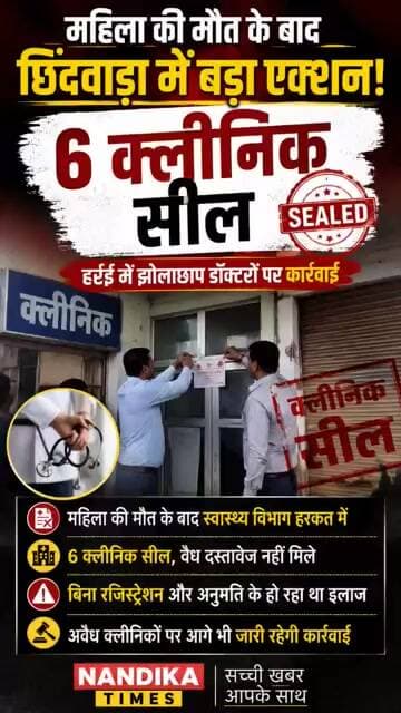 छिंदवाड़ा में बड़ा एक्शन! महिला की मौत के बाद 6 झोलाछाप डॉक्टरों के क्लीनिक सील | Harrai News#shorts