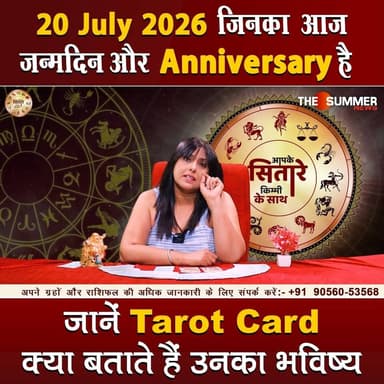 जिनका आज जन्मदिन और Anniversary है जानें Tarot Card क्या बताते हैं उनका भविष्य
#TarotReading #BirthdaySpecial #AnniversaryVibes #FuturePredictions #TarotGuidance #DailyTarot #TarotForLife #DestinyCards #BirthdayTarot #AnniversaryTarot #Astrology #tarrotcard #numerology #vastu #frutons #counselling #rashifal #thesummernews