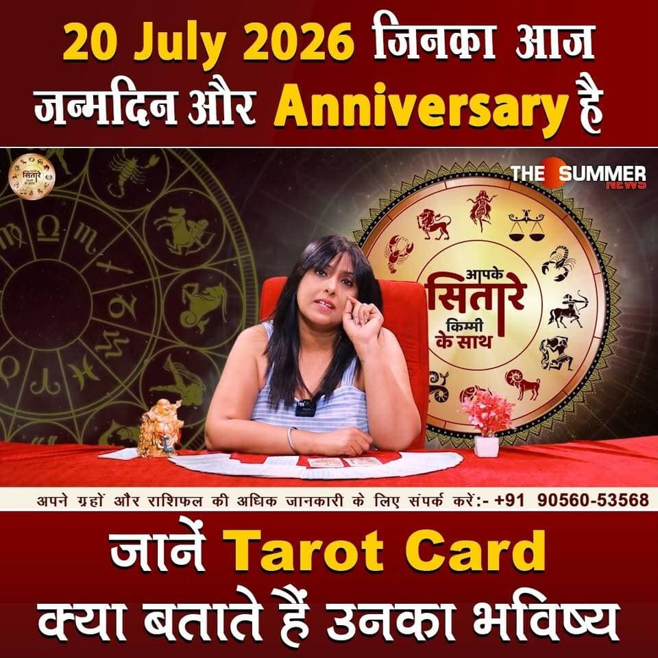 जिनका आज जन्मदिन और Anniversary है जानें Tarot Card क्या बताते हैं उनका भविष्य
#TarotReading #BirthdaySpecial #AnniversaryVibes #FuturePredictions #TarotGuidance #DailyTarot #TarotForLife #DestinyCards #BirthdayTarot #AnniversaryTarot #Astrology #tarrotcard #numerology #vastu #frutons #counselling #rashifal #thesummernews