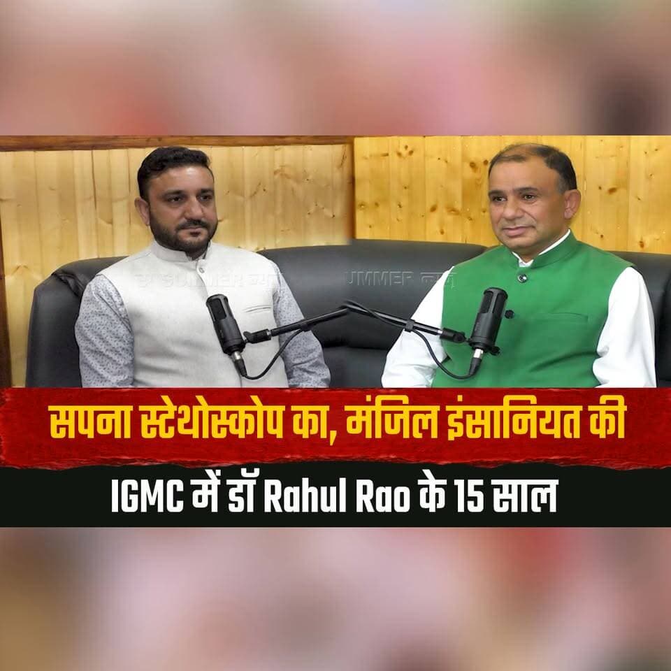 सपना स्टेथोस्कोप का, मंजिल इंसानियत की
IGMC में डॉ Rahul Rao के 15 साल
#TheMohitDiaries #DrRahulRao #IGMC #Healthcare #MedicalJourney #DoctorLife #HumanityFirst #MedicalInspiration #HimachalNews #ExclusiveInterview #thesummernewshimachal