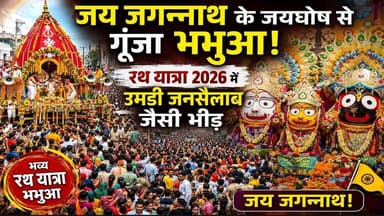 भभुआ की सड़कों पर उमड़ी अपार श्रद्धा,श्री जगन्नाथ रथ यात्रा 2026 में दिखा भव्य नजारा#जगन्नाथ #यात्रा