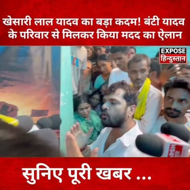 खेसारी लाल यादव का बड़ा कदम! बंटी यादव के परिवार से मिलकर किया मदद का ऐलान
#KhesariLalYadav #BuntyYadav #BiharNews #JusticeForBuntyYadav #Bhagalpur #Bhojpuri #ViralNews #BreakingNews