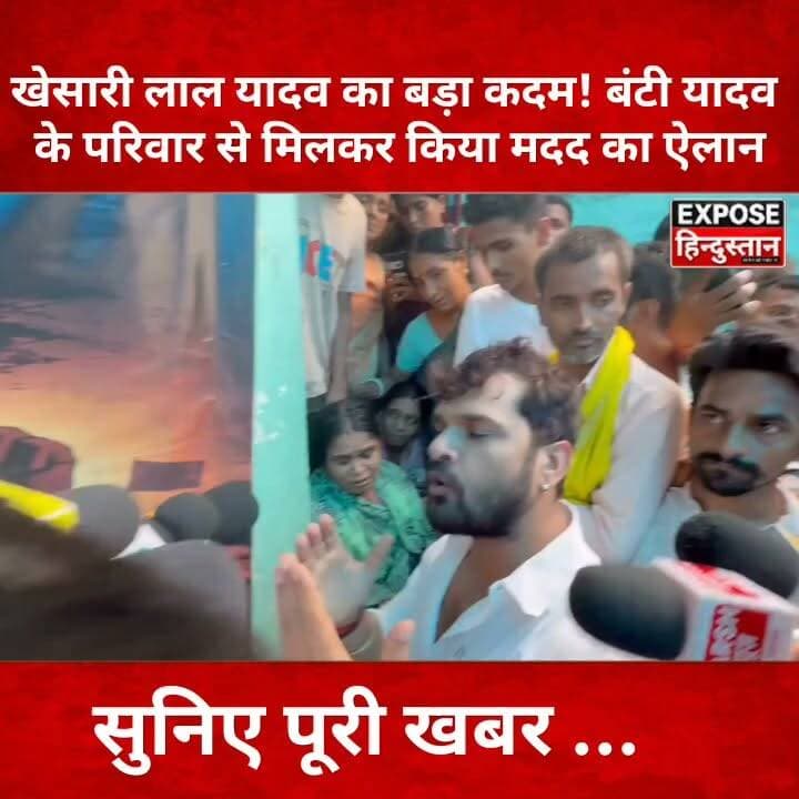 खेसारी लाल यादव का बड़ा कदम! बंटी यादव के परिवार से मिलकर किया मदद का ऐलान
#KhesariLalYadav #BuntyYadav #BiharNews #JusticeForBuntyYadav #Bhagalpur #Bhojpuri #ViralNews #BreakingNews