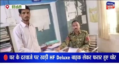 दिनदहाड़े घर के बाहर से बाइक चोरी, समनापुर में बढ़ती वारदातों से ग्रामीणों में दहशत
डिंडौरी जिले के समनापुर थाना क्षेत्र अंतर्गत ग्राम साल्हेघोरी में दिनदहाड़े घर के बाहर खड़ी एक मोटरसाइकिल चोरी होने का मामला सामने आया है। घटना के बाद क्षेत्र में सुरक्षा व्यवस्था को लेकर ग्रामीणों में चिंता बढ़ गई है।
जानकारी के अनुसार, रविवार सुबह ओम सिंह ठाकुर अपनी एचएफ डीलक्स मोटरसाइकिल (क्रमांक MP 52 ZA 8023) घर के दरवाजे पर खड़ी कर खेत चले गए थे। कुछ समय बाद लौटने पर मोटरसाइकिल मौके से गायब मिली। परिजनों और ग्रामीणों ने आसपास के क्षेत्रों में काफी तलाश की, लेकिन वाहन का कोई सुराग नहीं लग सका।
पीड़ित ने समनापुर थाने में चोरी की शिकायत दर्ज कराई है। पुलिस ने मामला दर्ज कर जांच शुरू कर दी है और जल्द ही मोटरसाइकिल बरामद करने का भरोसा दिलाया है। वहीं, पीड़ित ने वाहन की जानकारी देने वाले व्यक्ति को उचित इनाम देने की घोषणा भी की है।
लगातार सामने आ रही चोरी की घटनाओं के बीच ग्रामीणों ने क्षेत्र में पुलिस गश्त बढ़ाने और चोरी की घटनाओं पर प्रभावी अंकुश लगाने की मांग की है। फिलहाल मामले की जांच जारी है और पुलिस अज्ञात चोरों की तलाश में जुटी हुई है।
#HALCHAL24NEWS #BreakingNews #Dindori #Samnapur #BikeTheft #CrimeNews #MadhyaPradesh #PoliceInvestigation #HFDeluxe #RuralNews #TrendingNews #डिंडौरी #समनापुर #बाइकचोरी #क्राइमन्यूज #मध्यप्रदेश #पुलिसजांच #ब्रेकिंगन्यूज #वायरल_न्यूज #HALCHAL24NEWS
#breakingnews #dindori #halchal24news #madhyapradesh #mpnews #dindorinews #viralnews #viralvideo #highlights
