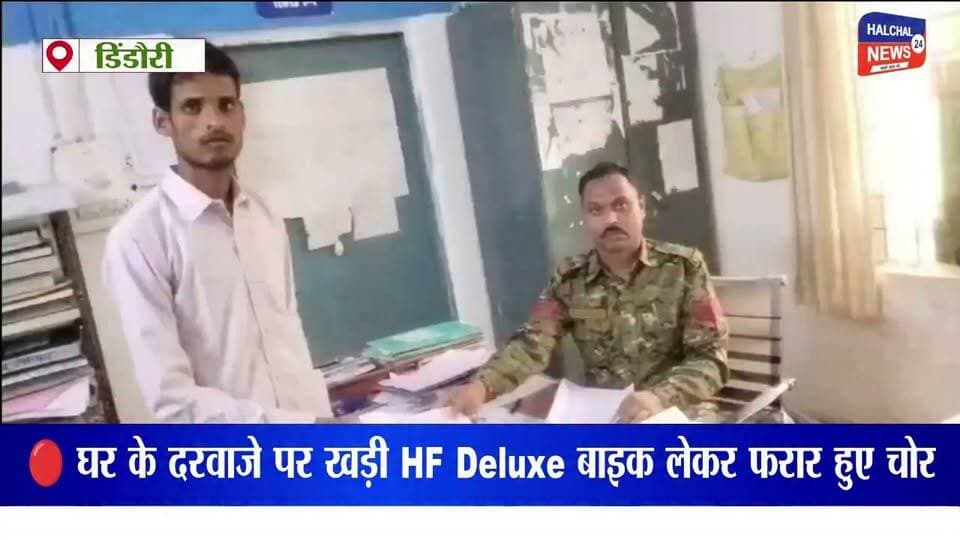 दिनदहाड़े घर के बाहर से बाइक चोरी, समनापुर में बढ़ती वारदातों से ग्रामीणों में दहशत
डिंडौरी जिले के समनापुर थाना क्षेत्र अंतर्गत ग्राम साल्हेघोरी में दिनदहाड़े घर के बाहर खड़ी एक मोटरसाइकिल चोरी होने का मामला सामने आया है। घटना के बाद क्षेत्र में सुरक्षा व्यवस्था को लेकर ग्रामीणों में चिंता बढ़ गई है।
जानकारी के अनुसार, रविवार सुबह ओम सिंह ठाकुर अपनी एचएफ डीलक्स मोटरसाइकिल (क्रमांक MP 52 ZA 8023) घर के दरवाजे पर खड़ी कर खेत चले गए थे। कुछ समय बाद लौटने पर मोटरसाइकिल मौके से गायब मिली। परिजनों और ग्रामीणों ने आसपास के क्षेत्रों में काफी तलाश की, लेकिन वाहन का कोई सुराग नहीं लग सका।
पीड़ित ने समनापुर थाने में चोरी की शिकायत दर्ज कराई है। पुलिस ने मामला दर्ज कर जांच शुरू कर दी है और जल्द ही मोटरसाइकिल बरामद करने का भरोसा दिलाया है। वहीं, पीड़ित ने वाहन की जानकारी देने वाले व्यक्ति को उचित इनाम देने की घोषणा भी की है।
लगातार सामने आ रही चोरी की घटनाओं के बीच ग्रामीणों ने क्षेत्र में पुलिस गश्त बढ़ाने और चोरी की घटनाओं पर प्रभावी अंकुश लगाने की मांग की है। फिलहाल मामले की जांच जारी है और पुलिस अज्ञात चोरों की तलाश में जुटी हुई है।
#HALCHAL24NEWS #BreakingNews #Dindori #Samnapur #BikeTheft #CrimeNews #MadhyaPradesh #PoliceInvestigation #HFDeluxe #RuralNews #TrendingNews #डिंडौरी #समनापुर #बाइकचोरी #क्राइमन्यूज #मध्यप्रदेश #पुलिसजांच #ब्रेकिंगन्यूज #वायरल_न्यूज #HALCHAL24NEWS
#breakingnews #dindori #halchal24news #madhyapradesh #mpnews #dindorinews #viralnews #viralvideo #highlights