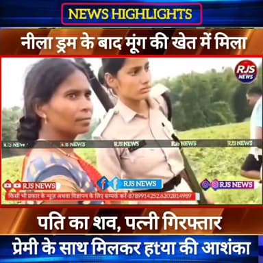 नीला ड्रम के बाद मूंग की खेत में मिला पति का शव। प्रेमी संग मिलकर पत्नी ने घटना को दी अंजाम। पत्नी गिरफ्तार -----
##बिहार में महिलाओं के खाता में 25 जुलाई तक आएंगे रूपये।छत पर लगेगा सोलर। मुख्यमंत्री ने की घोषणा----
#BiharNews #PatnaNews #BiharBreakingNews #ViralNews #HindiNews #BiharLive #LatestNews
#BreakingNews #BiharUpdate #NewsUpdat #narendramodi #news
#indianrailway
#trandingindia
, #BiharPolice, #LawAndOrder, #PoliceAccountability, #ViralVideo, #TrendingNow, #PublicVoice, #CurrentAffairs, #IndiaNews, #NewsUpdate, , #CrimeNews, #PoliceReform, #Trending, #NishkarshBharat #नवादा
#BiharNews #PatnaNews #BiharBreakingNews #ViralNews #HindiNews #BiharLive #LatestNews
#BreakingNews #BiharUpdate #NewsUpdat #narendramodi #news
#indianrailway
#trandingindia
, #BiharPolice, #LawAndOrder, #PoliceAccountability, #ViralVideo, #TrendingNow, #PublicVoice, #CurrentAffairs, #IndiaNews, #NewsUpdate, , #CrimeNews, #PoliceReform, #Trending, #NishkarshBharat