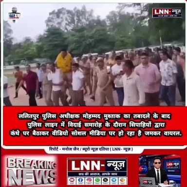 #upnews ललितपुर पुलिस अधीक्षक मोहम्मद मुश्ताक यह वीडियो सोशल मीडिया पर जमकर हो रहा है वायरल